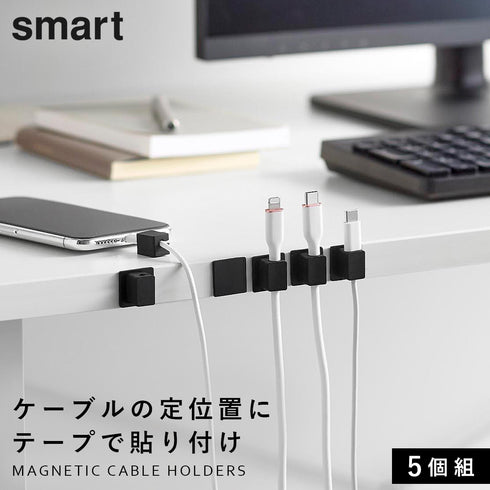 テープで貼りつけるマグネットケーブルホルダー スマート 5個組